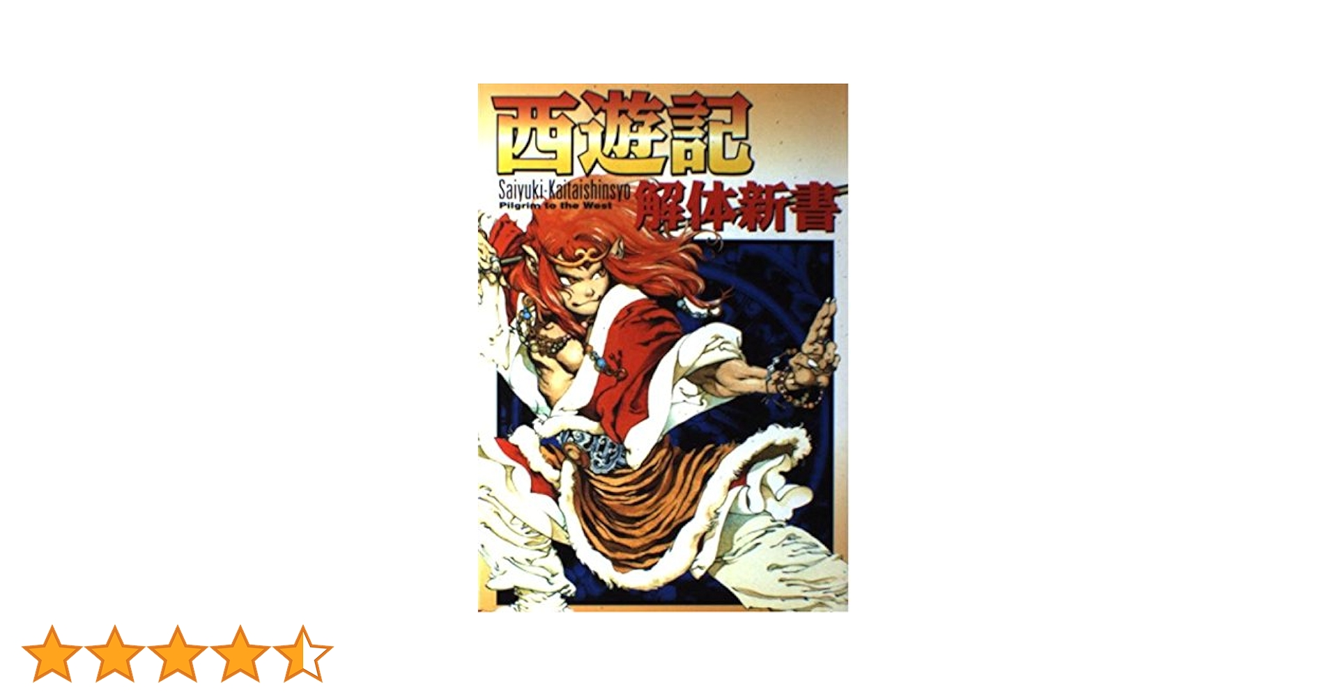 石彫　西遊之記　普及本 石彫西遊之記普及本